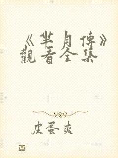 《芈月传》免费观看全集