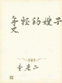 年轻的嫂子4中文封面