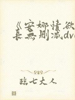 《安娜情欲史超长无删减dvd》