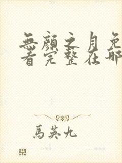 无颜之月免费观看完整在哪第一季