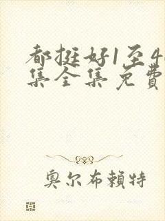 都挺好1至46集全集免费观看西瓜