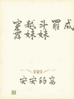 穿越斗罗成为小舞妹妹封面