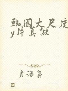 韩国大尺度gay片真做