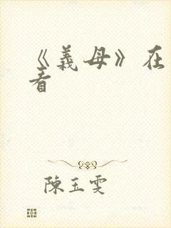 《义母》在线观看