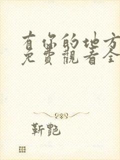 有你的地方短剧免费观看全集