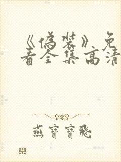 《伪装》免费观看全集高清封面