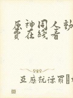 原神同人动漫免费在线看