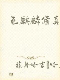 色麒麟修真传奇