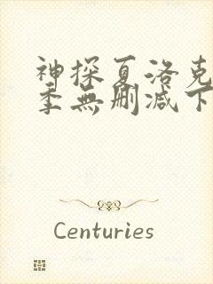 神探夏洛克第二季无删减下载