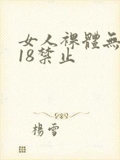 女人裸体无遮挡18禁止