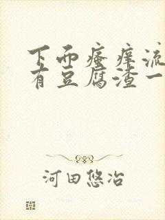 下面瘙痒流水还有豆腐渣一样的分泌物