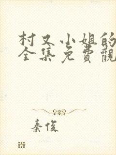 村又小姐的秘密全集免费观看漫画