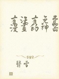 有没有免费的看漫画的神器呢封面