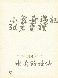 小舞奇遇记漫画3d免费读