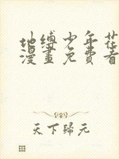 地缚少年花子君漫画免费看下拉式封面