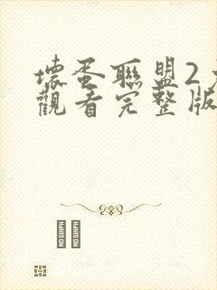 坏蛋联盟2免费观看完整版中文版