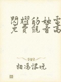 闪耀的她电视剧免费观看高清