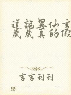 道诡异仙玄牝是岁岁真的假的