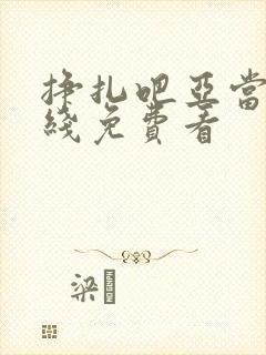 挣扎吧亚当君在线免费看封面