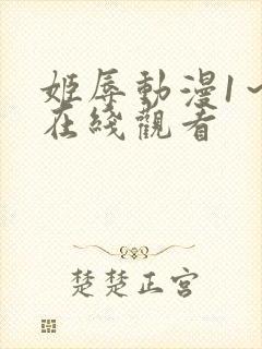 姬辱动漫1～3在线观看