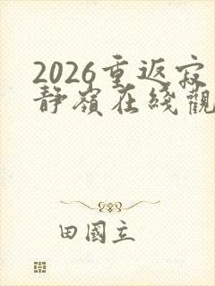 2026重返寂静岭在线观看