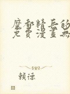 魔都精兵的奴隶免费漫画无删减封面