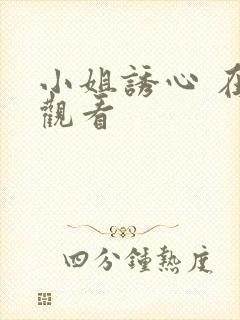 小姐诱心 在线观看封面