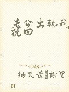 老公出轨我如何挽回封面