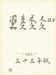 国产成人av精品久久久