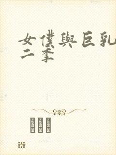 女仆与巨乳魂第二季