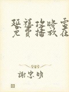 延禧攻略电视剧免费播放在线