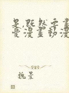 是,既然要画恋爱漫画动漫在线观看