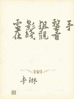 电影狙击手激战在线观看