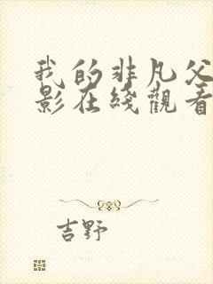 我的非凡父母电影在线观看免费完整