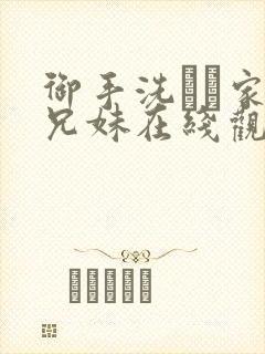 御手洗さん家の兄妹在线观看