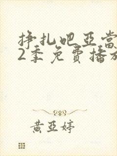 挣扎吧亚当君第2季免费播放