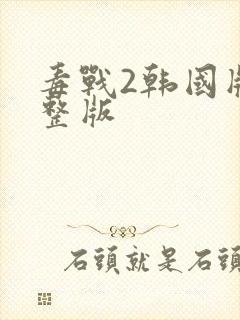 毒战2韩国版完整版