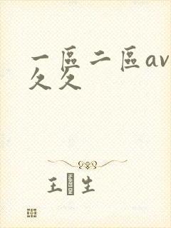 一区二区av久久久