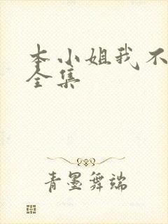 本小姐我不爱了全集