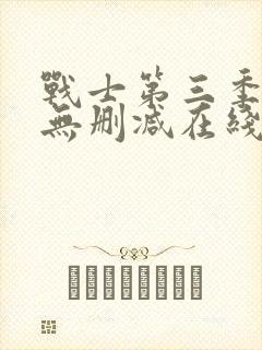 战士第三季美剧无删减在线播放