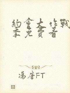 约会大作战第2季免费看