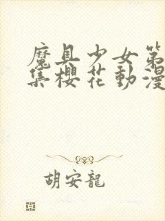 魔具少女第00集樱花动漫