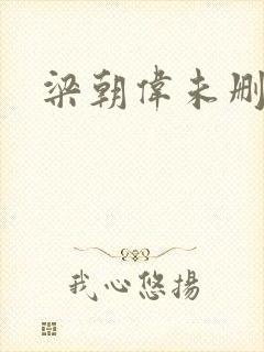 梁朝伟未删减版