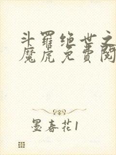 斗罗绝世之天丹魔虎免费阅读