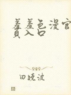 羞羞色漫官网首页入口封面