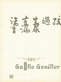 没有生过孩子也会漏尿