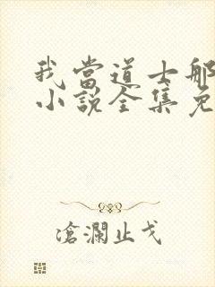 我当道士那些年小说全集免费听书