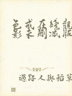 色戒在线观看电影未删减版免费高清中文