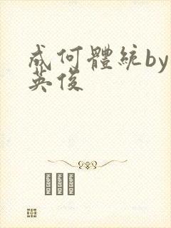 成何体统by七英俊