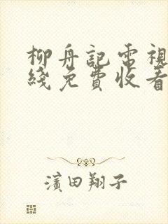 柳舟记电视剧在线免费收看